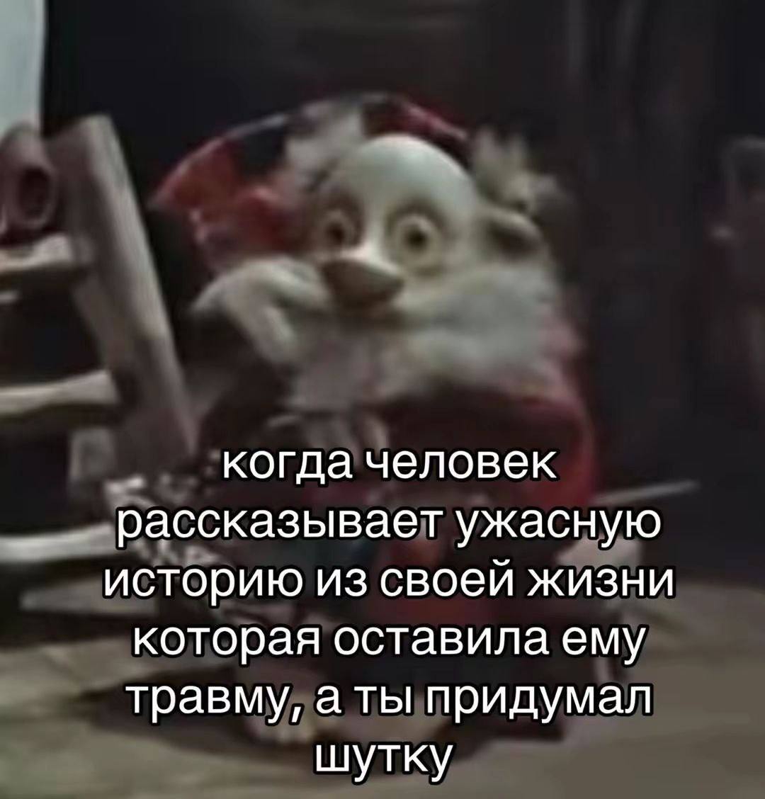 когда человек рассказывает ужасную историю из своей жизни которая оставила ему травму, а ты придумал шутку