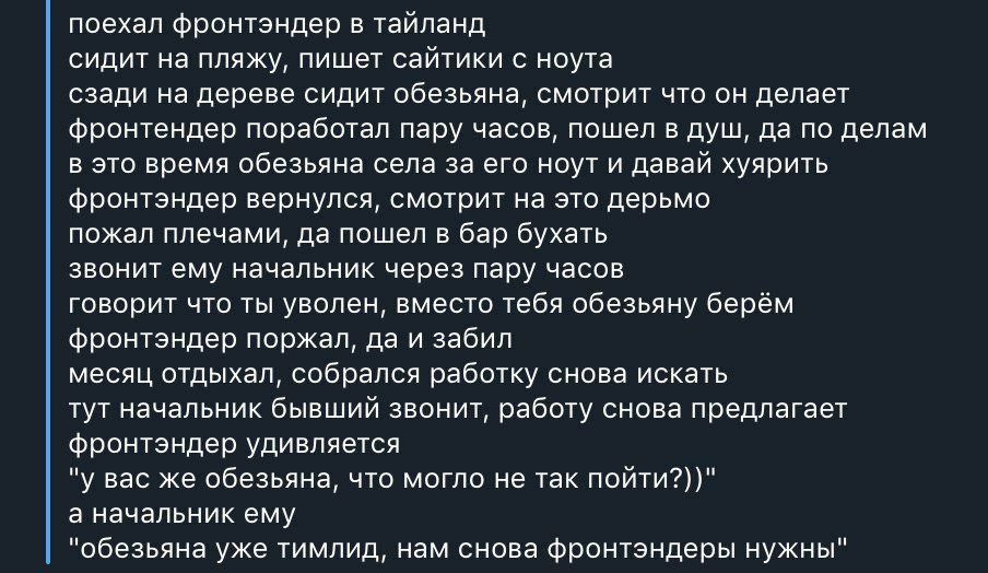 поехал фронтэндер в тайланд сидит на пляжу, пишет сайтики с ноута сзади на дереве сидит обезьяна, смотрит что он делает фронтендер поработал пару часов, пошел в душ, да по делам в это время обезьяна с