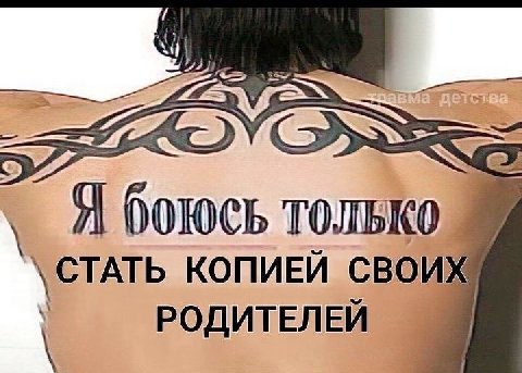 Я боюсь только \СТАТЬ КОПИЕЙ СВОИХ РОДИТЕЛЕЙ