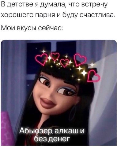 В детстве я думала, что встречу хорошего парня и буду счастлива. Мои вкусы сейчас: it Абь зер алкаши денег