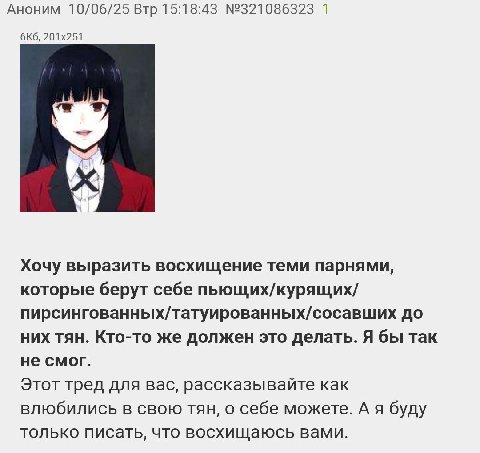 Аноним 10/06/25 Втр 15:18:43 №321086323 1 Хочу выразить восхищение теми парнями, которые берут себе пьющих/курящих/ пирсингованных/татуированных/сосавших до них тян. Кто-то же должен это делать. Я бы 
