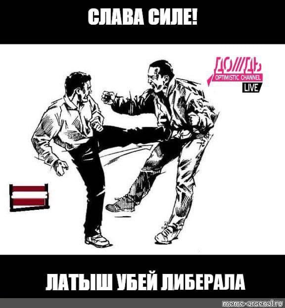 СЛАВА СИЛЕ! ДО у LIVE 7 i i a ЛАТЬШ УБЕЙ ЛИБЕРАЛА