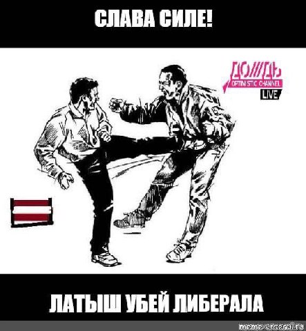 СЛАВА СИЛЕ! ДО у LIVE 7 i i a ЛАТЬШ УБЕЙ ЛИБЕРАЛА