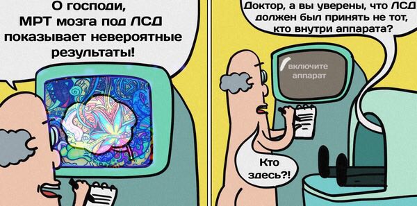 О господи, а вы уверены, что ЛСД МРТ мозга пол ПСО вопжен был принять не тот, кто внутри аппарата? показывает невероятные результать! 7 Кто здесь?!