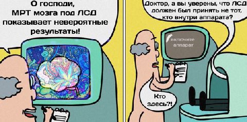 О господи, а вы уверены, что ЛСД МРТ мозга пол ПСО вопжен был принять не тот, кто внутри аппарата? показывает невероятные результать! 7 Кто здесь?!
