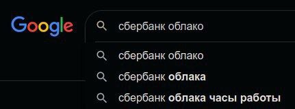 Google О, сбербанк облако О сбербанк облако О сбербанк облака О сбербанк облака часы работы
