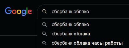 Google О, сбербанк облако О сбербанк облако О сбербанк облака О сбербанк облака часы работы