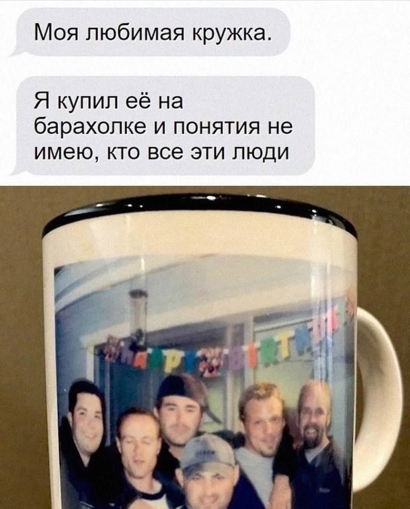 Моя любимая кружка Я купил её на барахолке и понятия не имею, кто все эти люди