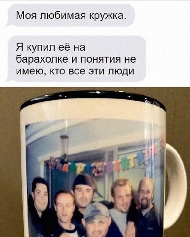 Моя любимая кружка Я купил её на барахолке и понятия не имею, кто все эти люди