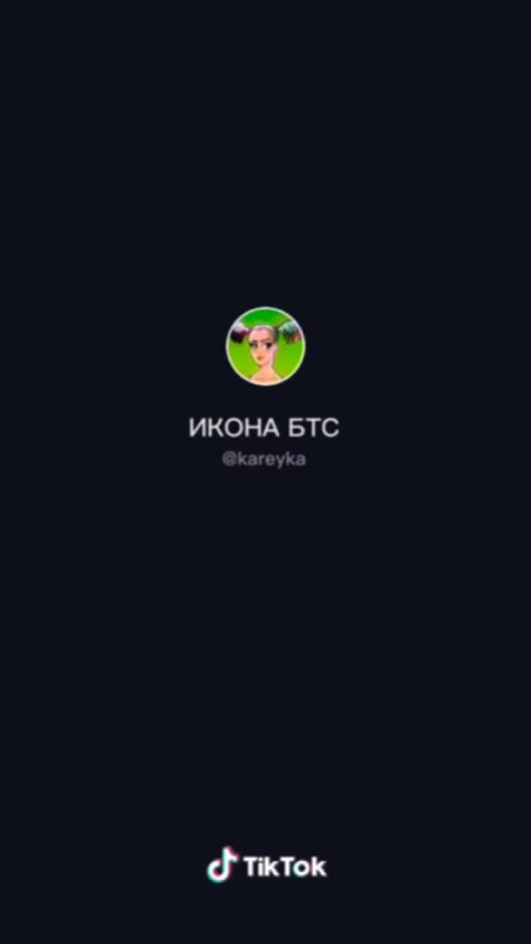 ИКОНА БТС