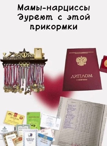 Мамы-нарциссы с этой прикормки С ОТЛИЧИЕМ