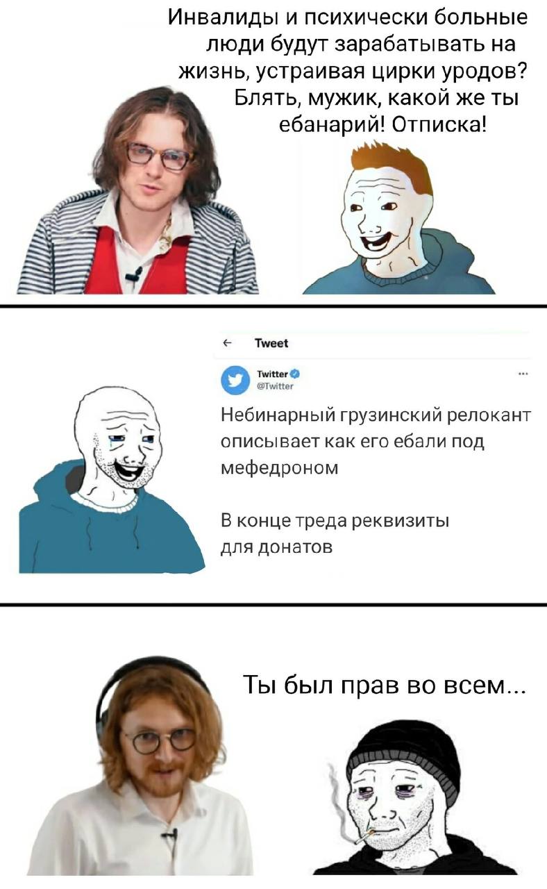 Инвалиды и психически больные люди будут зарабатывать на жизнь, устраивая цирки уродов? Блять, мужик, какой же ты ебанарий! Отписка! Tweet Небинарный грузинский релокант описывает как его ебали ПОД ме