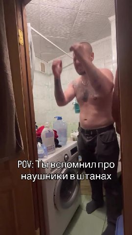 POV: ТЫ Вспомнил прод нау B Шфанах наушники вШтанах