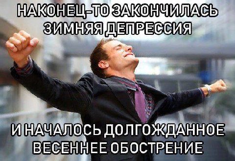 'НАКОНЕЦ ПРЕ ИНАЧАЛОСЬ ДОЛГОЖДАННОЕ ВЕСЕННЕЕ ОБОСТРЕНИЕ