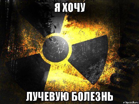 ЛУЧЕВУЮ БОЛЕЗНЬ risovach.ru