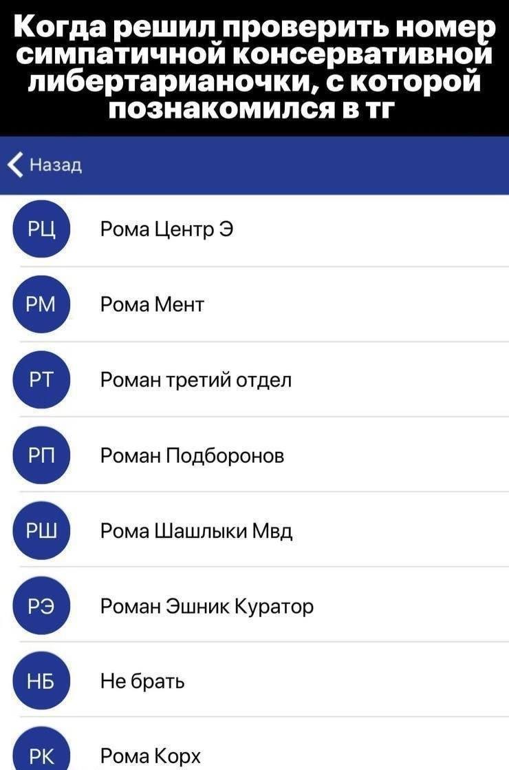 Когда решил проверить номер симпатичнои консервативнои либертарианочки, с которой познакомился Назад Рома Центр Рома Мент Роман третий отдел Роман Подборонов Рома Шашлыки Мвд Роман Эшник Куратор Не бр
