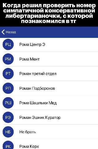 Когда решил проверить номер симпатичнои консервативнои либертарианочки, с которой познакомился Назад Рома Центр Рома Мент Роман третий отдел Роман Подборонов Рома Шашлыки Мвд Роман Эшник Куратор Не бр
