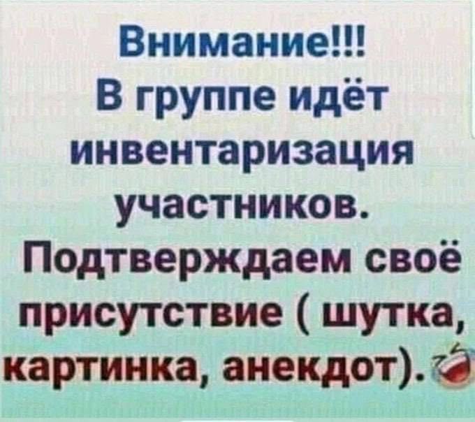 Внимание!!! В группе идет инвентаризация участников. Подтверждаем свое присутствие шутка, картинка, анекдот).