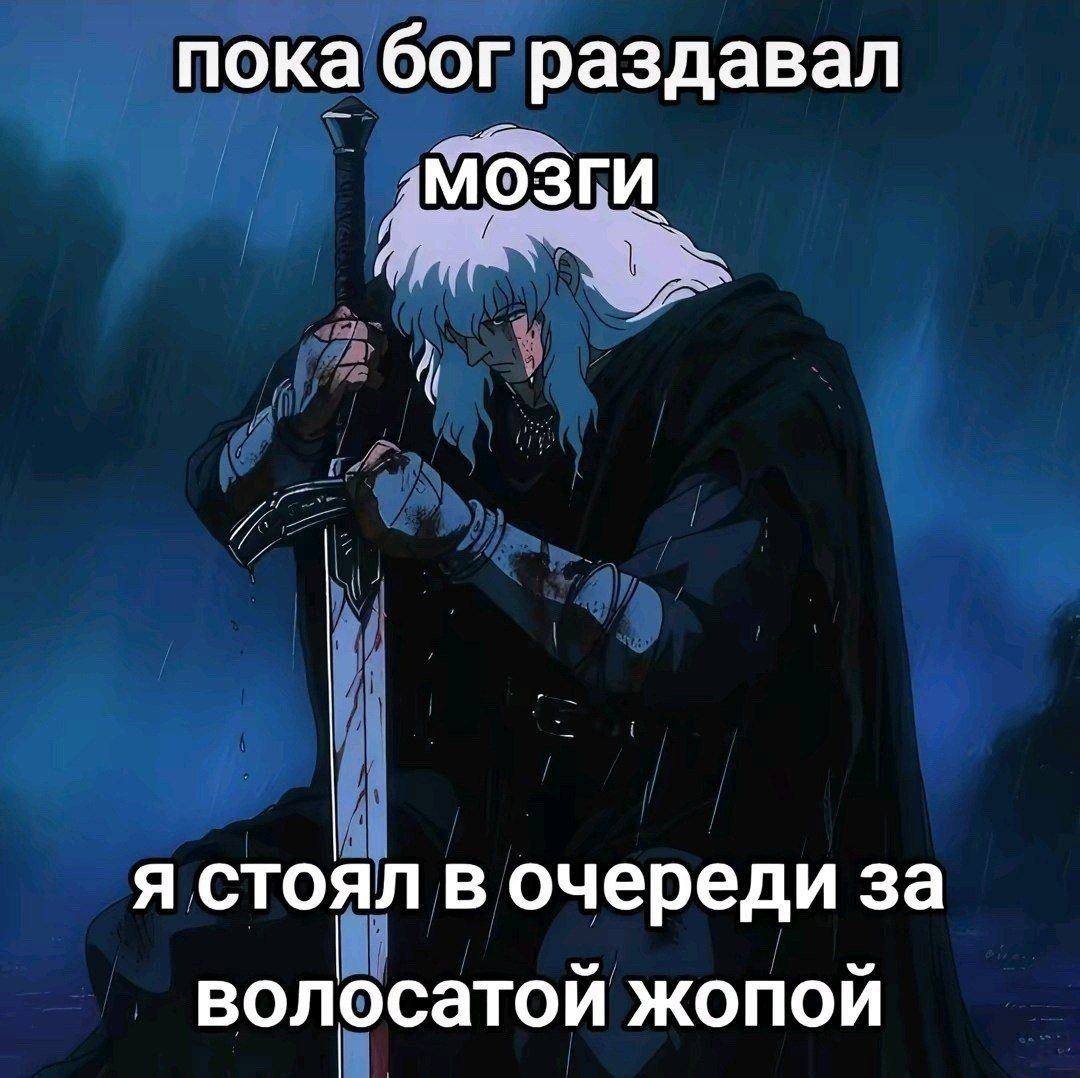 пока бог раздавал МОЗГИ я стоял в очереди за волосатой жопой