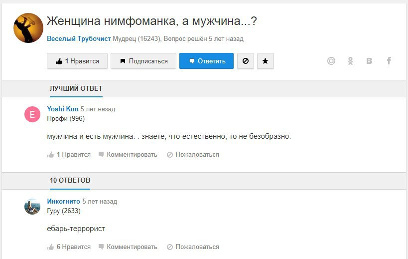 Женщина нимфоманка, а мужчина...? Веселый Трубочист Мудрец (16243), Вопрос решён 5 лет назад 1 Нравится Подписаться ЛУЧШИЙ ОТВЕТ Yoshi Kun 5 лет назад Профи (996) мужчина и есть мужчина. знаете, что е