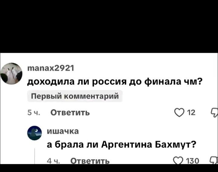 тапах2921 доходила ли россия до финала Первый комментарий Ответить 12 С, ишачка а брала ли Аргентина Бахмут? тветить 150