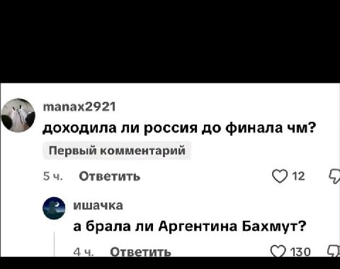 тапах2921 доходила ли россия до финала Первый комментарий Ответить 12 С, ишачка а брала ли Аргентина Бахмут? тветить 150