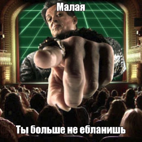 Малая Ты больше не ебланишь
