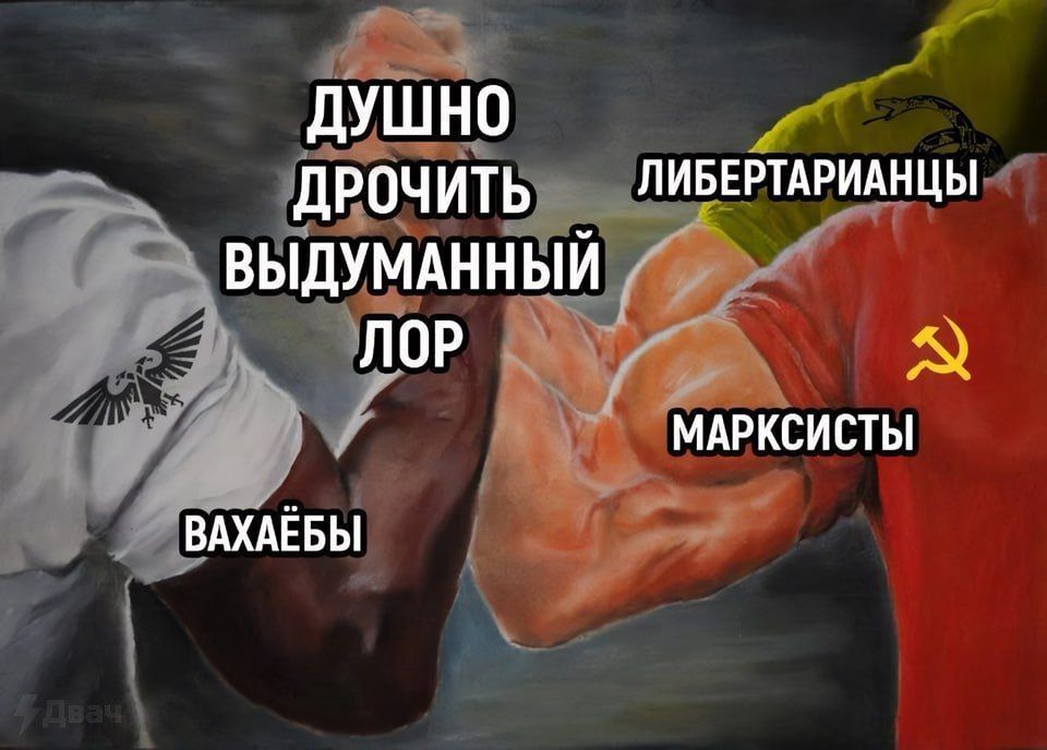 ДУШНО ДРОЧ ИТЬ ЛИБЕРТАРИАНЦЫ ВЫДУМАННЫЙ ЛОР МАРКСИСТЫ ВАХАЕБЫ
