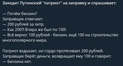 Заходит Путинский "патриот" на заправку и спрашивает: Почём бензин? Заправщик отвечает: 200 рублей за литр. Как 200?! Вчера же был по 100! Всё верно: 100 рублей бензин, ещё 100 на строительство многоп