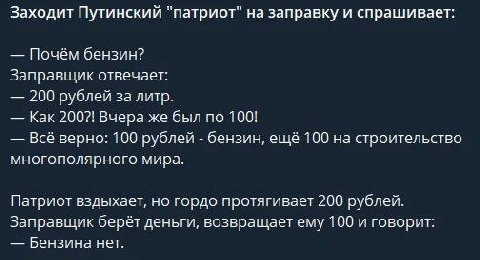 Заходит Путинский "патриот" на заправку и спрашивает: Почём бензин? Заправщик отвечает: 200 рублей за литр. Как 200?! Вчера же был по 100! Всё верно: 100 рублей бензин, ещё 100 на строительство многоп