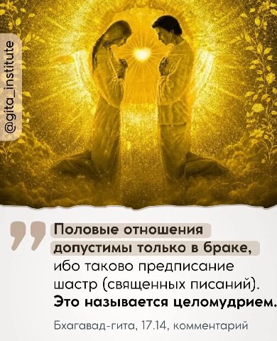 As Половые отношения допустимы только в браке, ибо таково предписание шастр (священных писаний). Это называется целомудрием. Бхагавад-гита, 17.14, комментарий