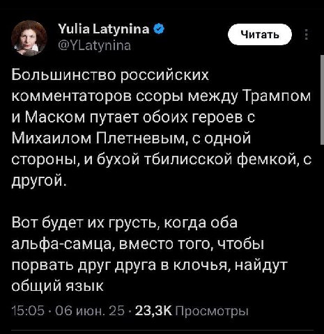 @YLatynina Большинство российских комментаторов ссоры между Трампом и Маском путает обоих героев с Михаилом Плетневым, с одной стороны, и бухой тбилисской фемкой, с другой. Вот будет грусть, когда оба