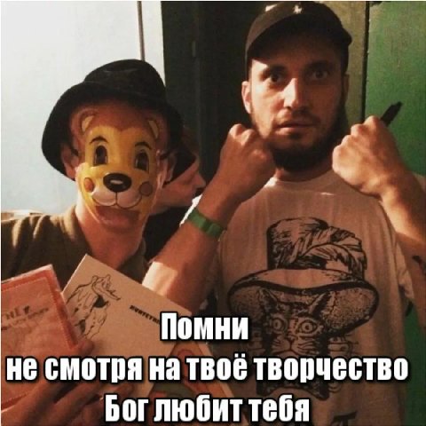 4 Помни не смотря на твоё творчество Боглюбиттебя