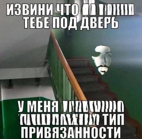 ТЕБЕПОД ДВЕРЬ Я УМЕНЯ ТИП ПРИВЯЗАННОСТИ