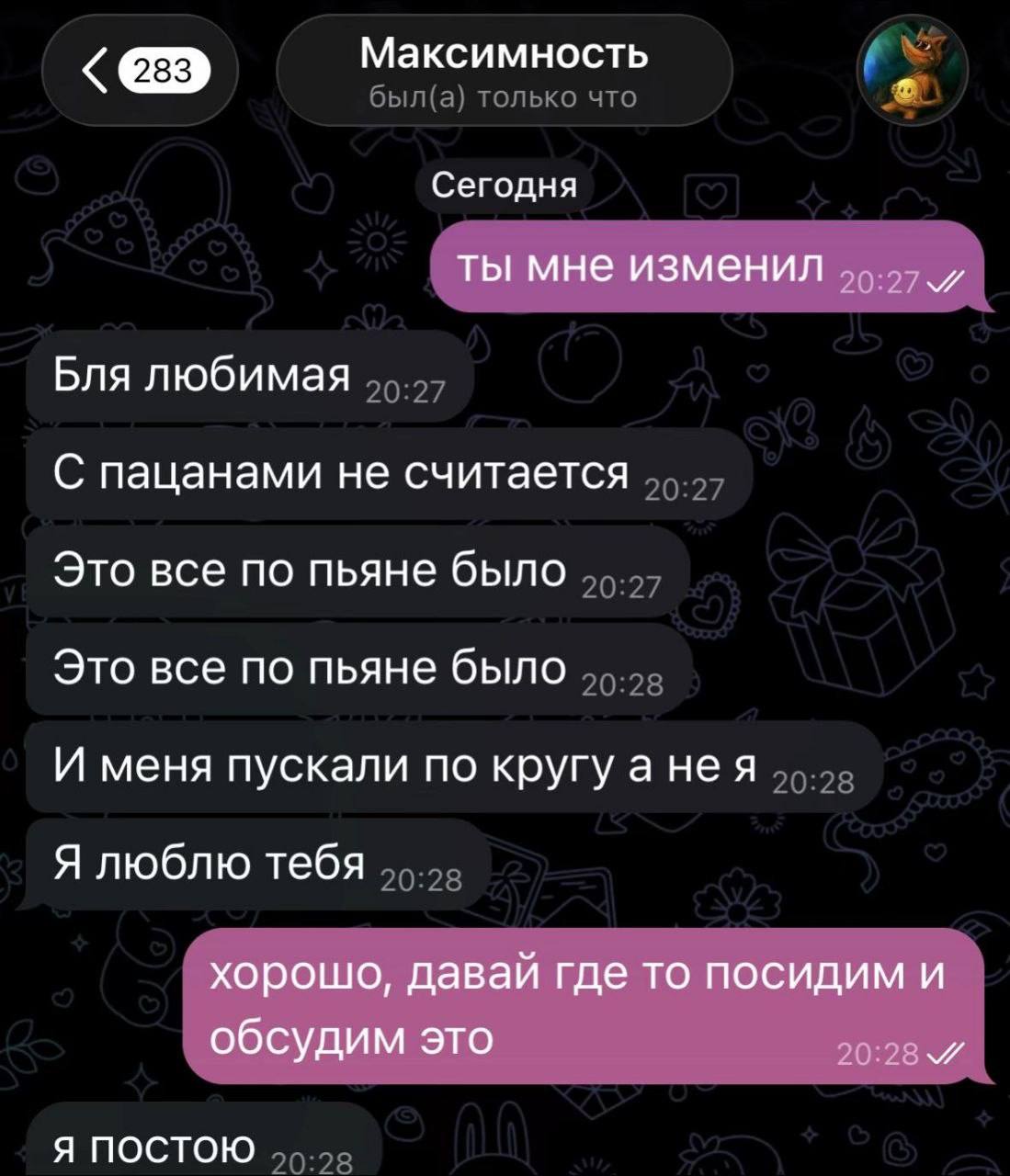 Максимность Сегодня ты мне изменил Бля любимая С пацанами не считается Это все по пьяне было Это все по пьяне было И меня пускали по кругу а He A Я люблю тебя хорошо, давай где то посидим и обсудим эт