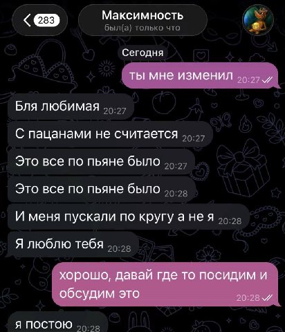 Максимность Сегодня ты мне изменил Бля любимая С пацанами не считается Это все по пьяне было Это все по пьяне было И меня пускали по кругу а He A Я люблю тебя хорошо, давай где то посидим и обсудим эт