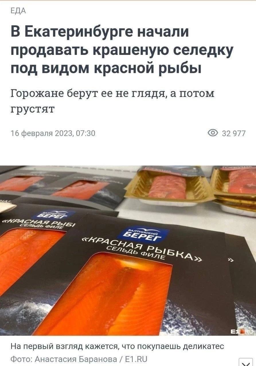 ЕДА В Екатеринбурге начали продавать крашеную селедку под видом красной рыбы Горожане берут ее не глядя, а потом грустят 16 февраля 2023, 07:30 32977 4 77, “ИРА с Swe первый взгляд кажется, что покупа