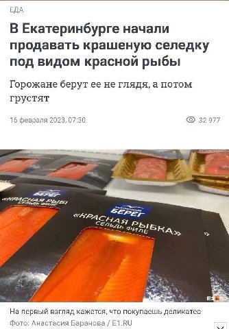 ЕДА В Екатеринбурге начали продавать крашеную селедку под видом красной рыбы Горожане берут ее не глядя, а потом грустят 16 февраля 2023, 07:30 32977 4 77, “ИРА с Swe первый взгляд кажется, что покупа