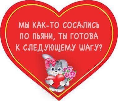 МЫ КАК-ТО СОСАЛИСЬ ПО ПЬЯНИ, ТЫ ГОТОВА К СЛЕДУЮЩЕМУ