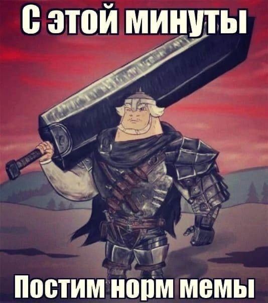 этой минуты Постим норм мемы