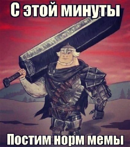 этой минуты Постим норм мемы