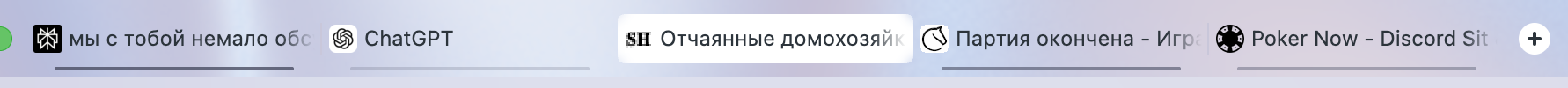 бля чето роскошно себя резко ощутила от того что все вкладки черно-белые 

тяжелолюксово как-то