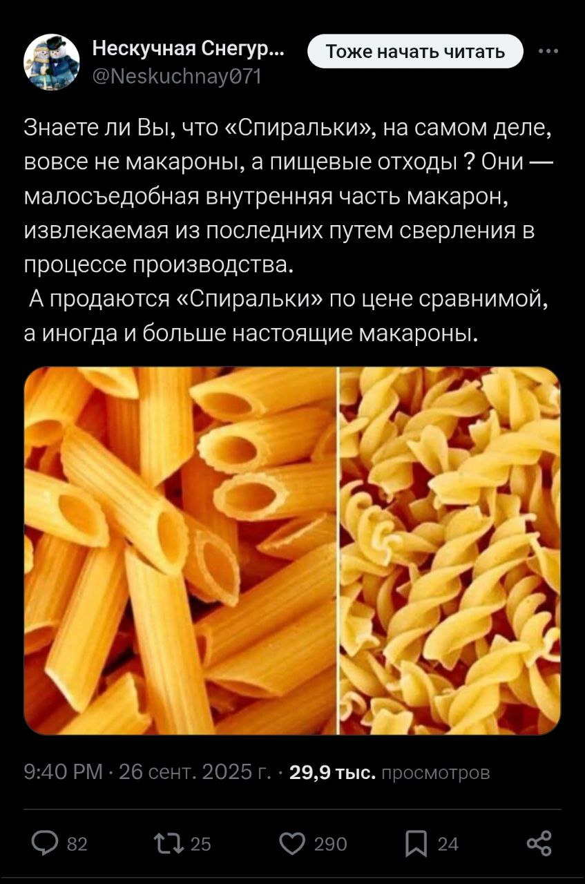 Нескучная Снегур... @NeskuchnayQ71 Знаете ли Вы, что «Спиральки», на самом деле, вовсе не макароны, а пищевые отходы Они малосъедобная внутренняя часть макарон, извлекаемая из последних путем сверлени