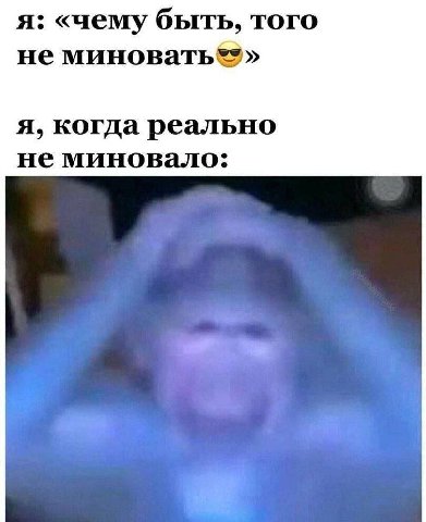 я: «чему быть, того не я, когда реально не миновало: