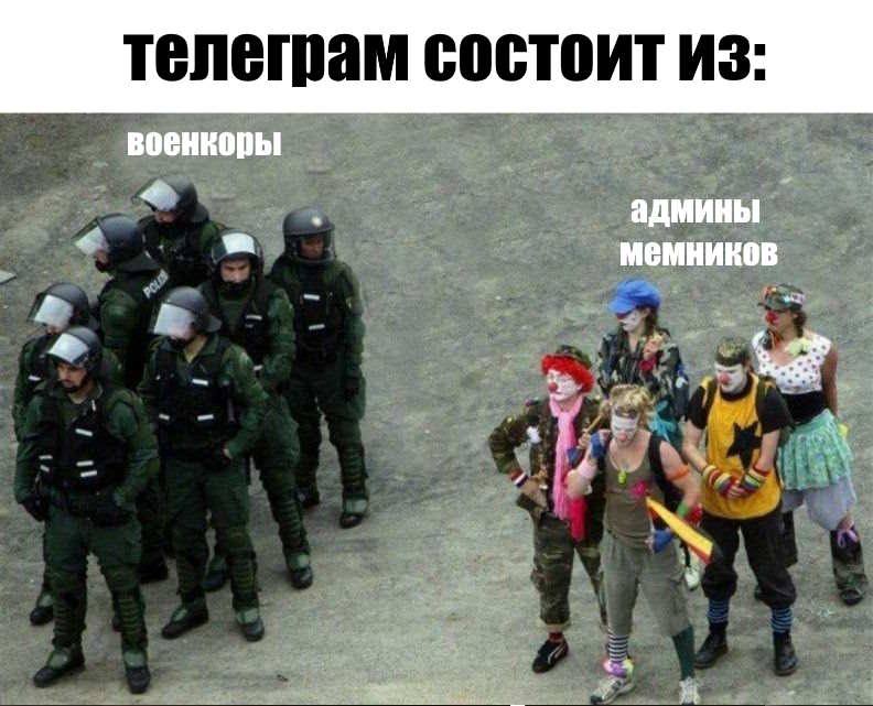 телегам состоит из: военкоры админы мемников и. -4