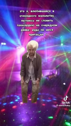 это я, влюбившаяся в очередного малолетку, пытаюсь не’ словить ТЕТ на очередном рейве, куда он меня 7 притащил mo и не словить тахикардию) на очередном притащили ,