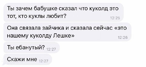 Ты зачем бабушке сказал что куколд это тот, кто куклы любит? 12:25 Она связала зайчика и сказала сейчас «это нашему куколду Лешке» Ты ебанутый? Скажи мне