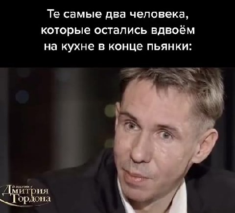 Те самые два человека, которые остались вдвоём на кухне в конце пьянки: Дыуйтрия