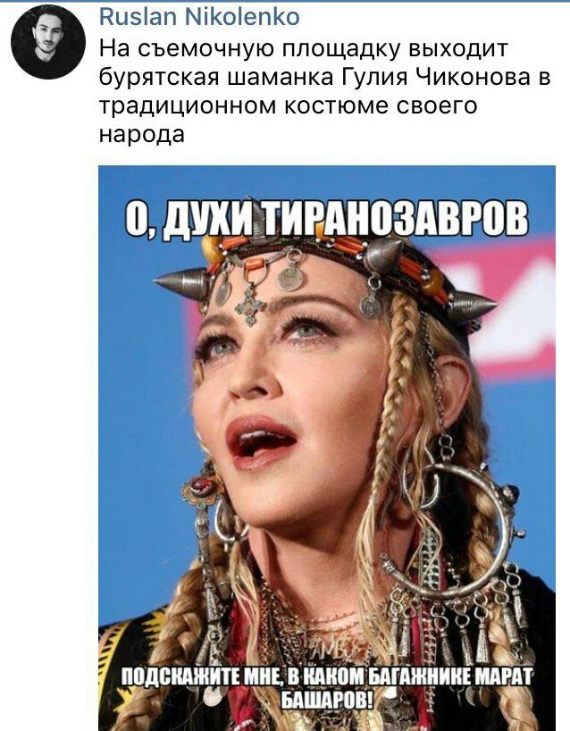 Ruslan Nikolenko На съемочную площадку выходит бурятская шаманка Гулия Чиконова в традиционном костюме своего народа 0, ДУХИТИРАНОЗАВРОВ 7 ПОДСКАЖИТЕ MHE, В КАКОМ БАГАЖНИКЕ МАРАТ