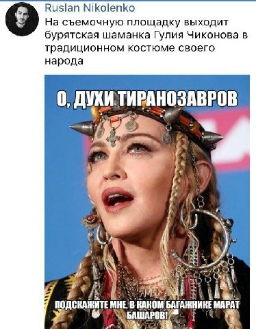 Ruslan Nikolenko На съемочную площадку выходит бурятская шаманка Гулия Чиконова в традиционном костюме своего народа 0, ДУХИТИРАНОЗАВРОВ 7 ПОДСКАЖИТЕ MHE, В КАКОМ БАГАЖНИКЕ МАРАТ